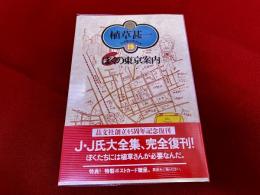 ぼくの東京案内　植草甚一スクラップブック　新装版　19　月報付