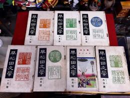 早稲田文学 大正14年－昭和2年 計7冊一括 坪内逍遥 幸田露伴 日夏耿之介 馬場孤蝶 小杉天外 齋藤昌三 島崎藤村 田山花袋 小川未明 高浜虚子 他