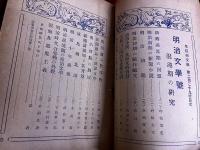 早稲田文学 大正14年－昭和2年 計7冊一括 坪内逍遥 幸田露伴 日夏耿之介 馬場孤蝶 小杉天外 齋藤昌三 島崎藤村 田山花袋 小川未明 高浜虚子 他
