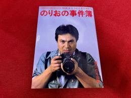 のりおの事件簿