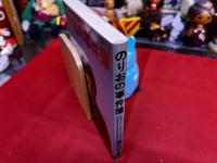 のりおの事件簿