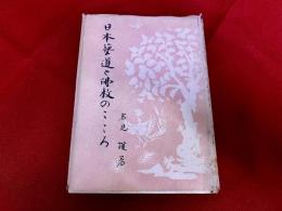 日本芸道と仏教のこころ