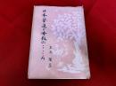 日本芸道と仏教のこころ
