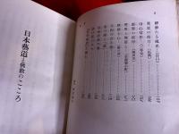 日本芸道と仏教のこころ