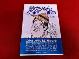 欽ちゃん　どこまで書くの