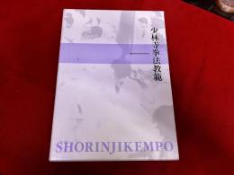 少林寺拳法教範　全2巻上下揃　函入　門外秘　指導者専用