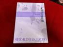 少林寺拳法教範　全2巻上下揃　函入　門外秘　指導者専用