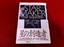 スターメイカー　新装版