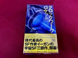 クロックワーク・ロケット　早川書房　新ハヤカワSFシリーズ