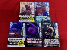孤児たちの軍隊　全5巻揃　早川書房　ハヤカワ文庫　SF