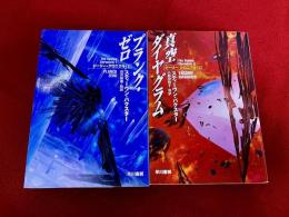 ジーリー・クロニクル　全2巻揃　（プランク・ゼロ　真空ダイヤグラム）　早川書房　ハヤカワ文庫　SF