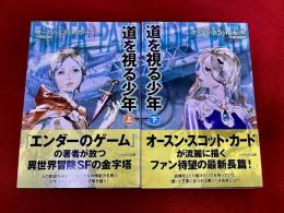 道を視る少年　全2巻上下揃　早川書房　ハヤカワ文庫　SF