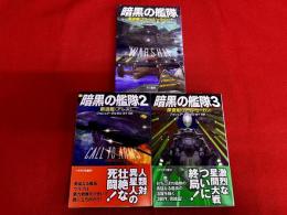 暗黒の艦隊　全3巻揃　早川書房　ハヤカワ文庫　SF