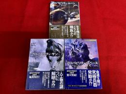 プロバビリティ・シリーズ　全3巻揃　（プロバビリティ・ムーン　プロバビリティ・サン　プロバビリティ・スペース）　早川書房　ハヤカワ文庫　SF
