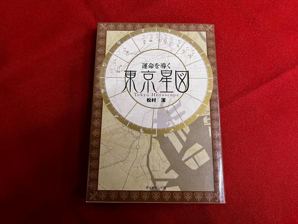 運命を導く東京星図 松村潔『運命を導く東京星図』 公式通販
