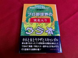 元県警刑事が命をかけて完全暴露した！！プロ野球界の実名入りウラ本