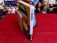 元県警刑事が命をかけて完全暴露した！！プロ野球界の実名入りウラ本