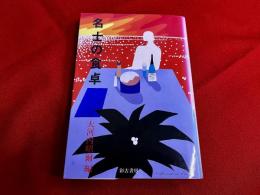 名士の食卓