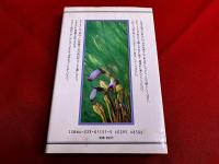 男の自画像　わが青春譜