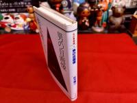 男の自画像　わが青春譜