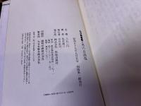 男の自画像　わが青春譜