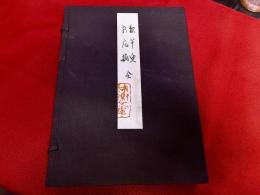 夜半楽　新花摘　柿衛文庫蔵　限定三百部番号入　各解説＆内容見本共　全5冊揃　帙入