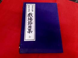 当世珍宝楽家通語　戯場節用集　全一冊　限定三百部　解説共　全2冊揃　帙入