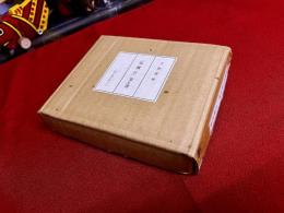 「馬糞石」覚え書　限定50部番号入　帙入　外箱入