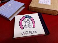 「馬糞石」覚え書　限定50部番号入　帙入　外箱入