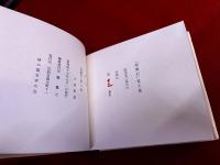 「馬糞石」覚え書　限定50部番号入　帙入　外箱入