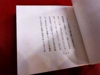 「馬糞石」覚え書　限定50部番号入　帙入　外箱入