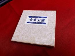 合浦公園　（がっぽ公園）　木版画小景集　その3　MUSLIN BOOKS 3　限定100部　私刊　加藤武夫ペン署名落款入　扉蔵書票「ハマナス」含む全14点