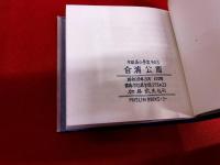合浦公園　（がっぽ公園）　木版画小景集　その3　MUSLIN BOOKS 3　限定100部　私刊　加藤武夫ペン署名落款入　扉蔵書票「ハマナス」含む全14点