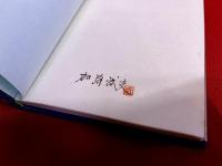 合浦公園　（がっぽ公園）　木版画小景集　その3　MUSLIN BOOKS 3　限定100部　私刊　加藤武夫ペン署名落款入　扉蔵書票「ハマナス」含む全14点