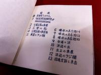 合浦公園　（がっぽ公園）　木版画小景集　その3　MUSLIN BOOKS 3　限定100部　私刊　加藤武夫ペン署名落款入　扉蔵書票「ハマナス」含む全14点