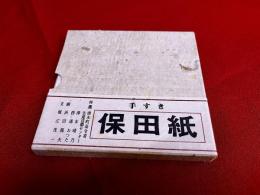 手すき保田紙　田奈部豆本　限定二百部番号入　解説2葉付　（ご案内　和紙の里）