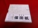 手すき保田紙　田奈部豆本　限定二百部番号入　解説2葉付　（ご案内　和紙の里）