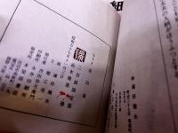 手すき保田紙　田奈部豆本　限定二百部番号入　解説2葉付　（ご案内　和紙の里）