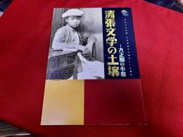 清張文学の土壌　大正期の小倉　芽生えの在処、少年期の小倉がここに蘇る。　企画展　ふるさと小倉シリーズ