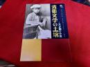 清張文学の土壌　大正期の小倉　芽生えの在処、少年期の小倉がここに蘇る。　企画展　ふるさと小倉シリーズ