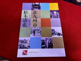 北九州市と松本清張　清張文学の原点　市制50周年開館15周年記念特別企画展　パンフレット