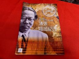 清張福岡紀行　時めぐり　その発想の聖地へ　市制60周年開館25周年記念特別企画展　パンフレット