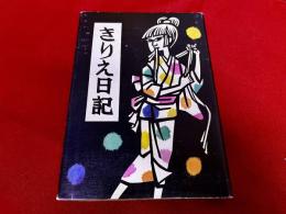 きりえ日記