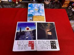 谷内六郎文庫　全3巻揃　（旅の絵本　遠い日の歌　北風とぬりえ）