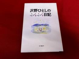 沢野ひとしのふらふら日記　沢野ひとしペン署名イラスト入