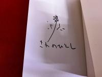 沢野ひとしのふらふら日記　沢野ひとしペン署名イラスト入
