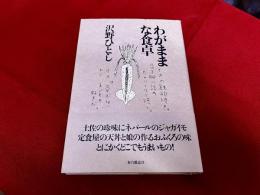 わがままな食卓