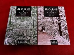 森の生活　ウォールデン　全2巻上下揃　岩波文庫　赤