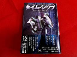 タイム・シップ　新版　早川書房　ハヤカワ文庫　SF