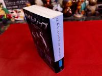 タイム・シップ　新版　早川書房　ハヤカワ文庫　SF